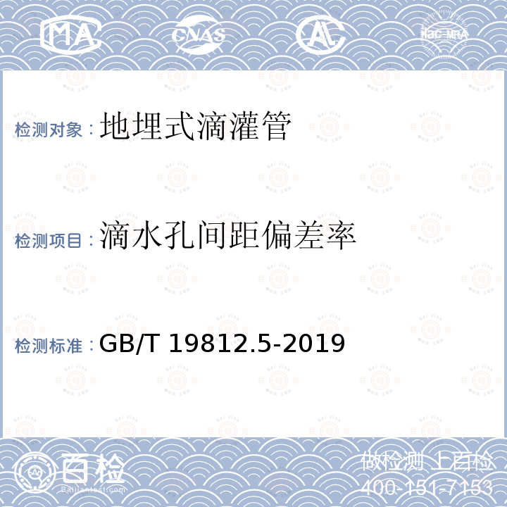 滴水孔间距偏差率 GB/T 19812.5-2019 塑料节水灌溉器材 第5部分：地埋式滴灌管