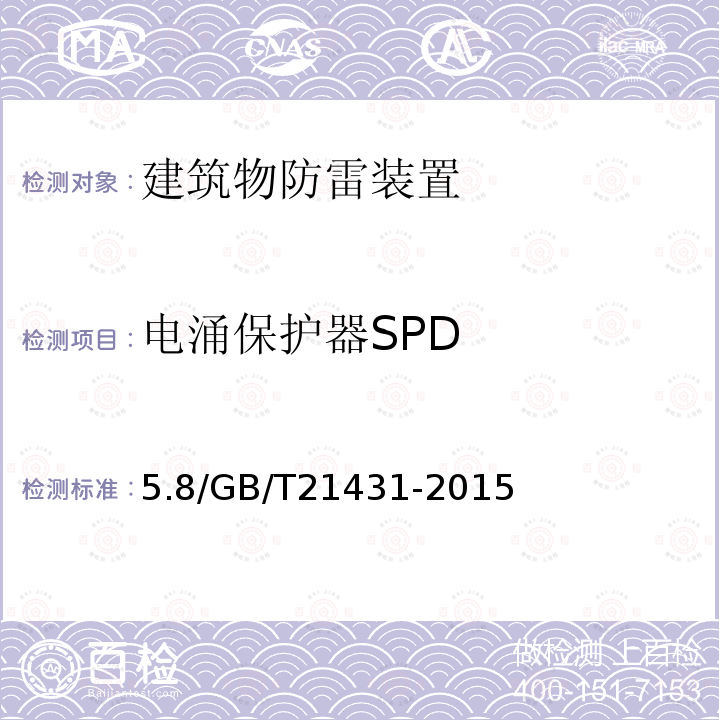 电涌保护器SPD 电涌保护器SPD 5.8/GB/T21431-2015