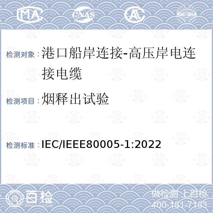烟释出试验 IEC/IEEE 80005-1  IEC/IEEE80005-1:2022