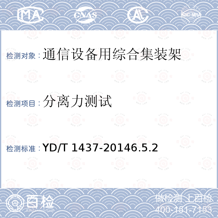 分离力测试 YD/T 1437-20146.5  .2