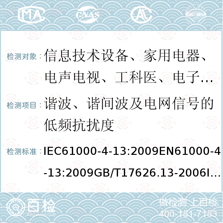 谐波、谐间波及电网信号的低频抗扰度 IEC 61000-4-13:2009  IEC61000-4-13:2009EN61000-4-13:2009GB/T17626.13-2006IEC61000-4-13:2015EN61000-4-13:2016