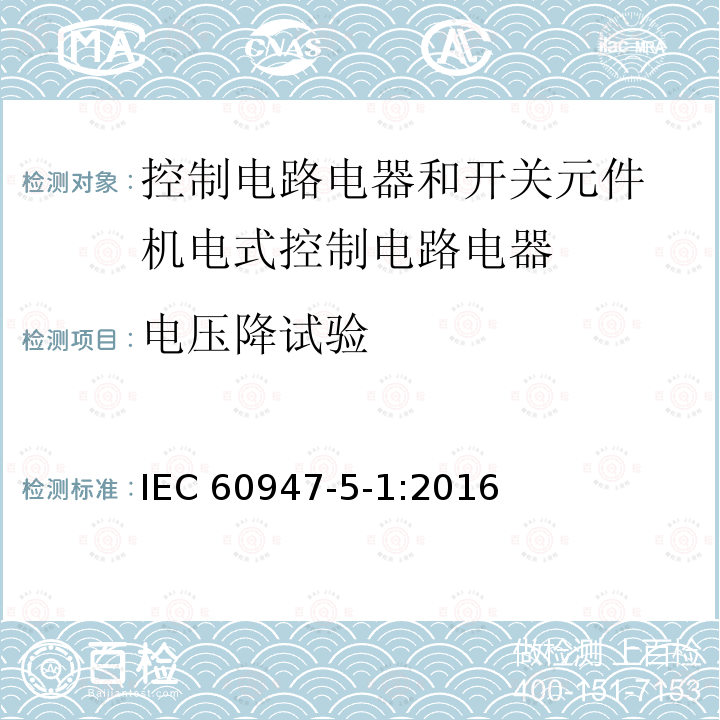 电压降试验 IEC 60947-5-1-2016 低压开关设备和控制设备 第5-1部分:控制电路电器和开关元件 机电式控制电路电器