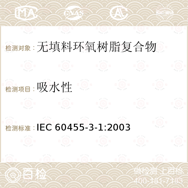 吸水性 吸水性 IEC 60455-3-1:2003