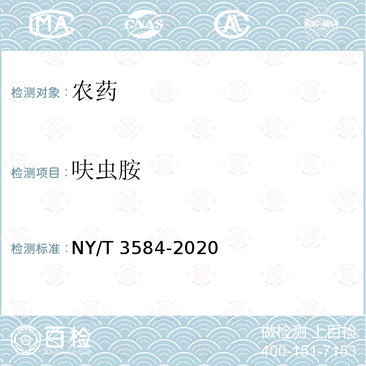 呋虫胺 呋虫胺 NY/T 3584-2020