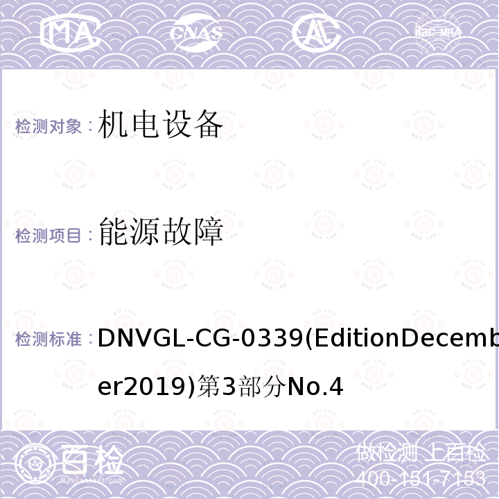 能源故障 能源故障 DNVGL-CG-0339(EditionDecember2019)第3部分No.4