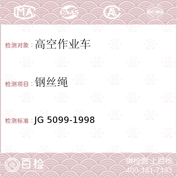 钢丝绳 钢丝绳 JG 5099-1998