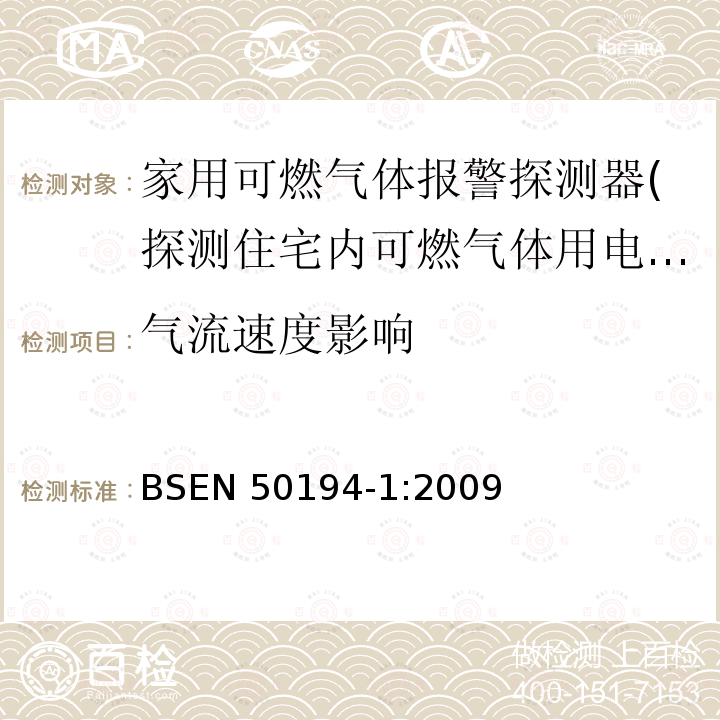 气流速度影响 气流速度影响 BSEN 50194-1:2009