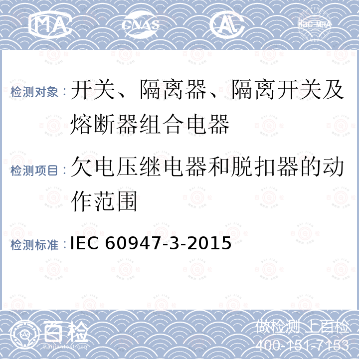 欠电压继电器和脱扣器的动作范围 IEC 60947-3-2015  