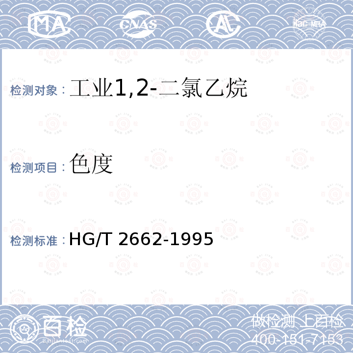 色度 色度 HG/T 2662-1995