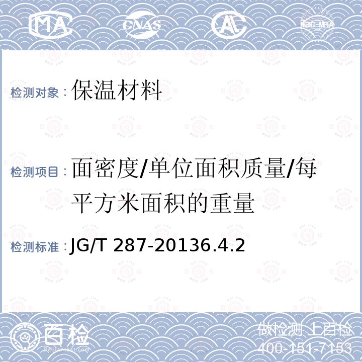 面密度/单位面积质量/每平方米面积的重量 面密度/单位面积质量/每平方米面积的重量 JG/T 287-20136.4.2