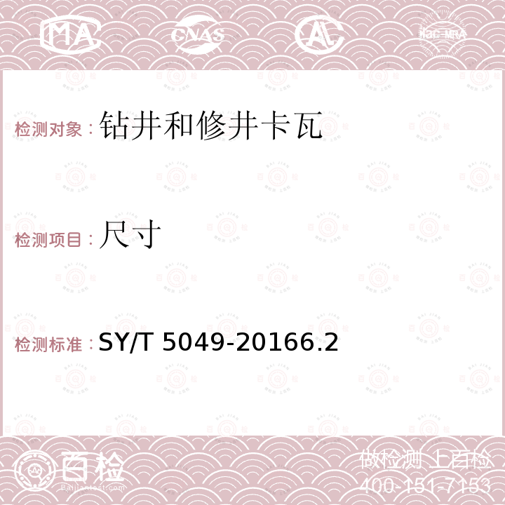 尺寸 SY/T 5049-20166  .2