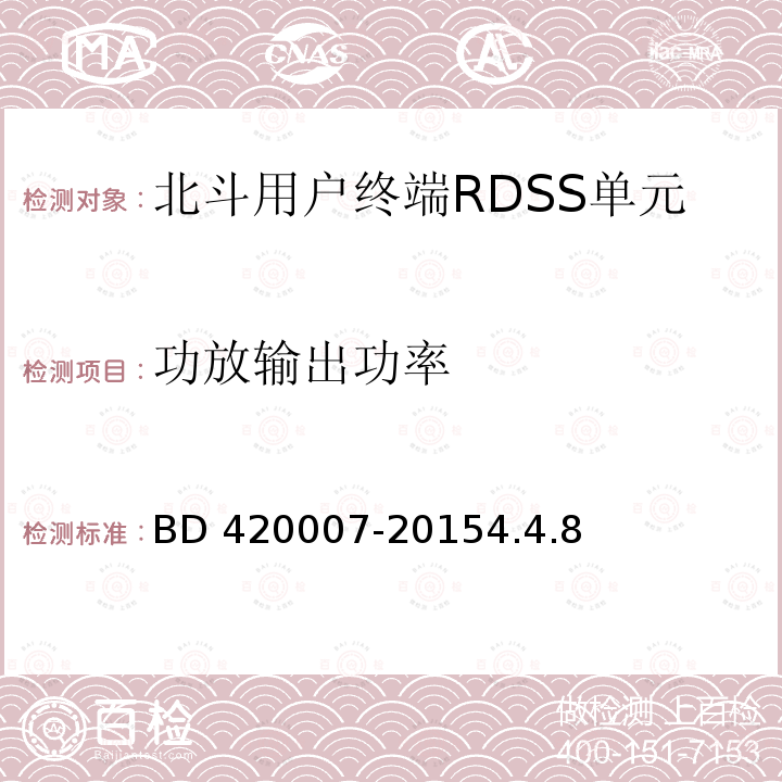 功放输出功率 功放输出功率 BD 420007-20154.4.8