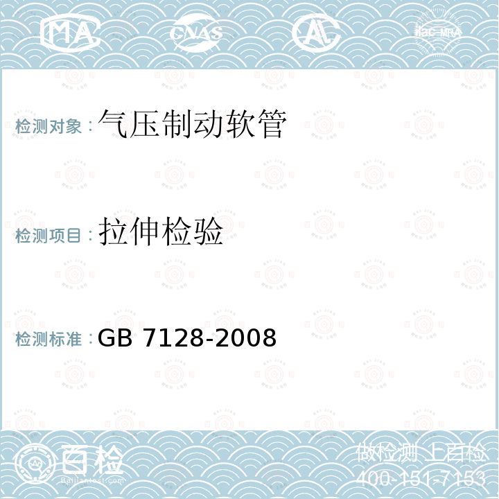 拉伸检验 拉伸检验 GB 7128-2008