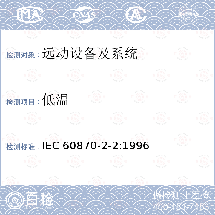 低温 低温 IEC 60870-2-2:1996