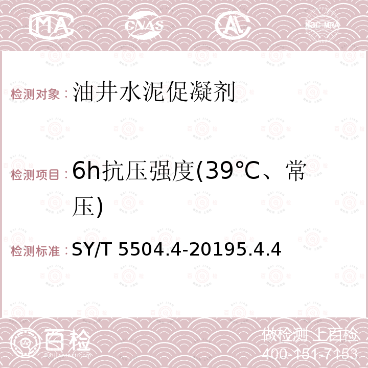6h抗压强度(39℃、常压) SY/T 5504.4-20195 6h抗压强度(39℃、常压) .4.4