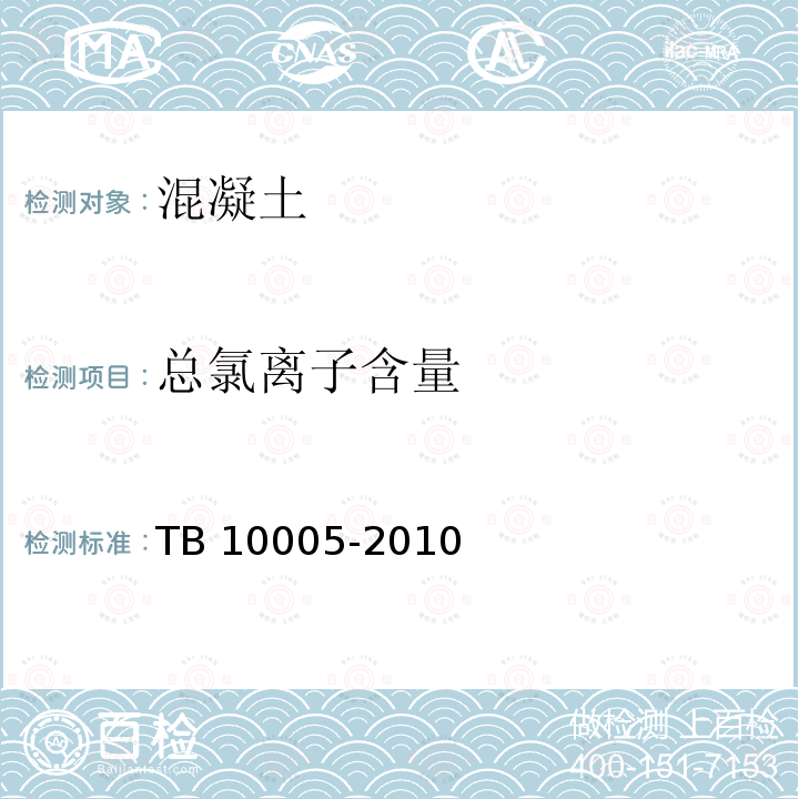 总氯离子含量 总氯离子含量 TB 10005-2010