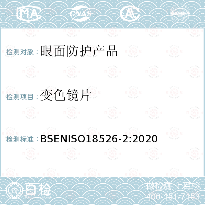 变色镜片 变色镜片 BSENISO18526-2:2020