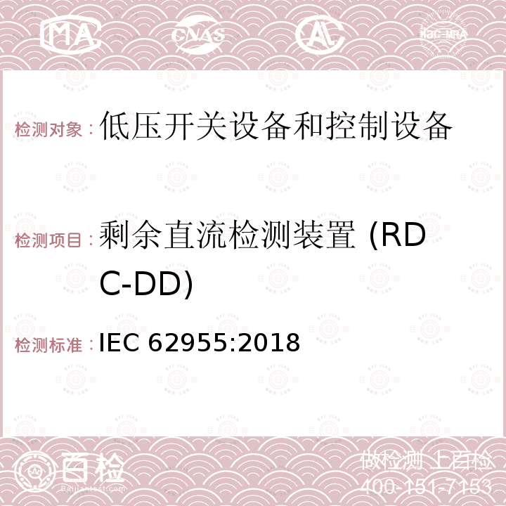 剩余直流检测装置 (RDC-DD) IEC 62955-2018 用于电动车辆的模式3充电的剩余直流检测装置(RDC-DD)