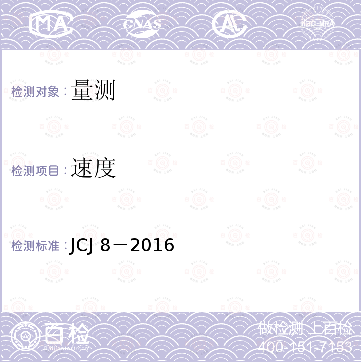 速度 JCJ 8-2016  JCJ 8－2016