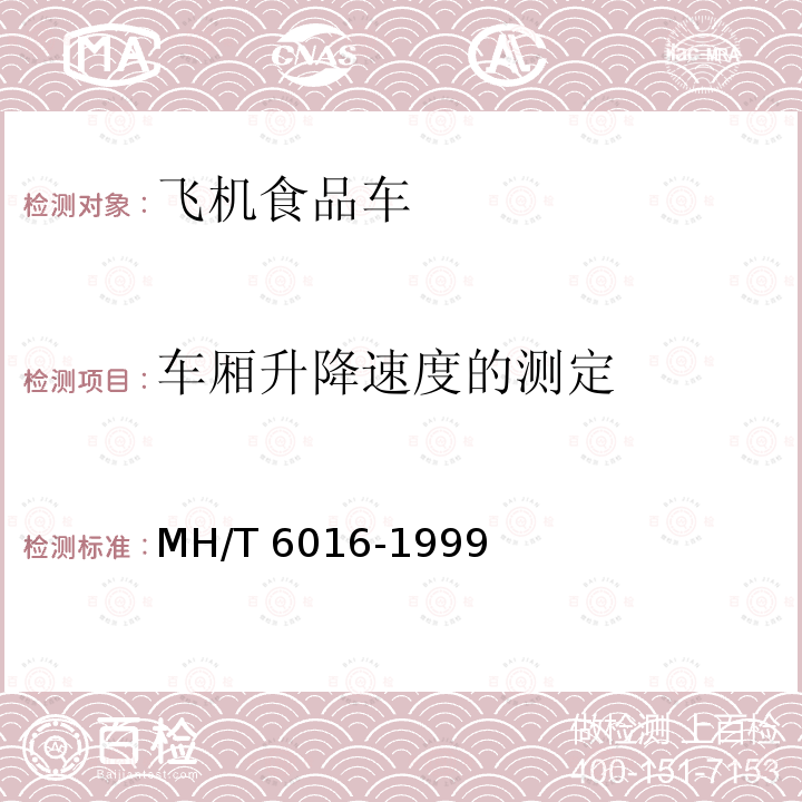 车厢升降速度的测定 车厢升降速度的测定 MH/T 6016-1999