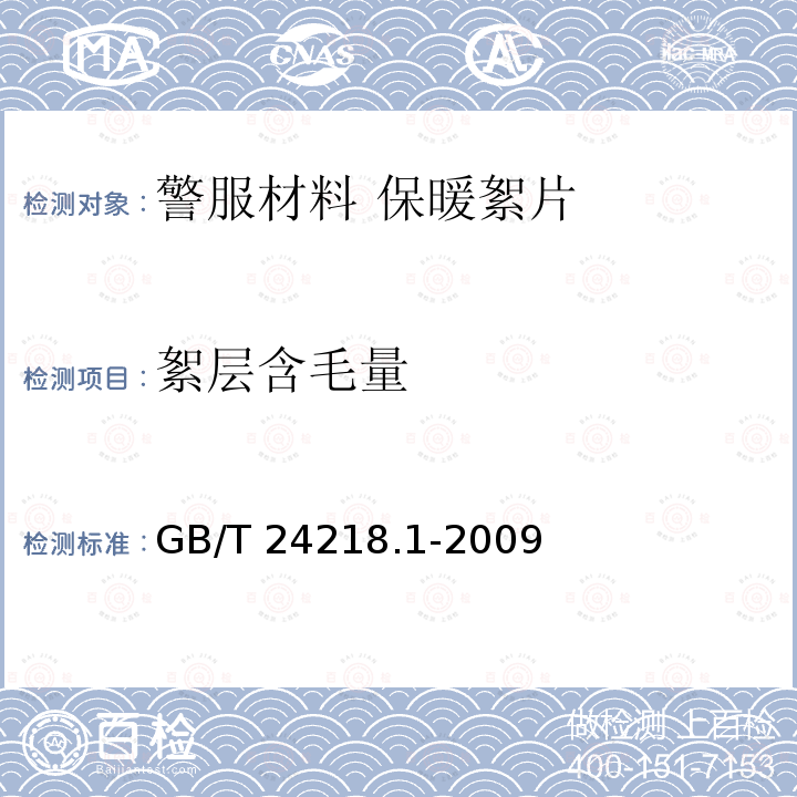 絮层含毛量 GB/T 24218.1-2009 纺织品 非织造布试验方法 第1部分:单位面积质量的测定