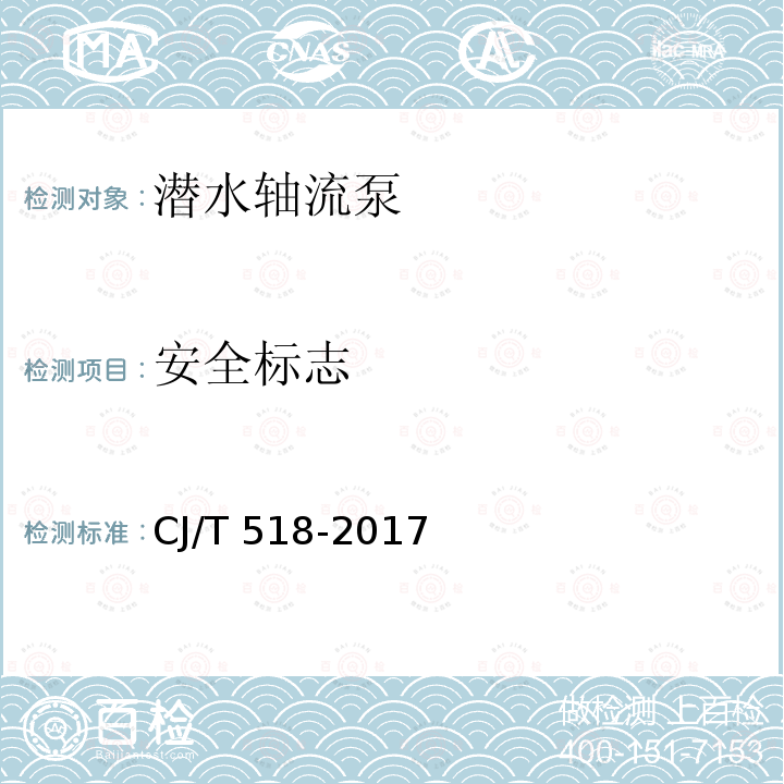 安全标志 CJ/T 518-2017 潜水轴流泵