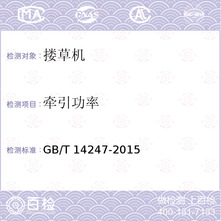 牵引功率 GB/T 14247-2015 搂草机 试验方法
