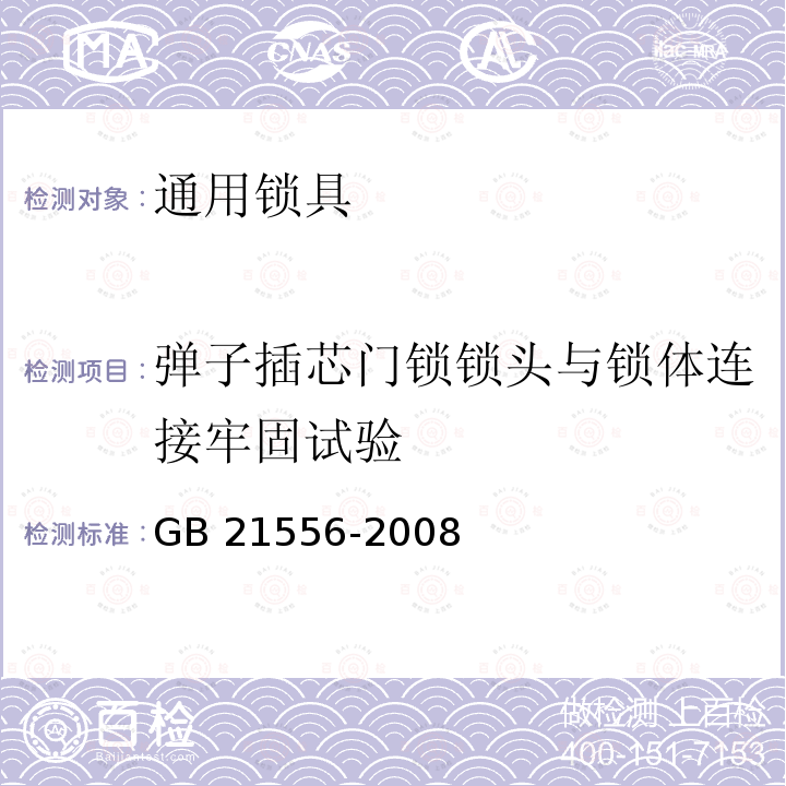 弹子插芯门锁锁头与锁体连接牢固试验 GB 21556-2008 锁具安全通用技术条件