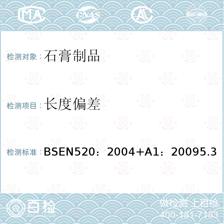 长度偏差 BSEN 520:2004  BSEN520：2004+A1：20095.3