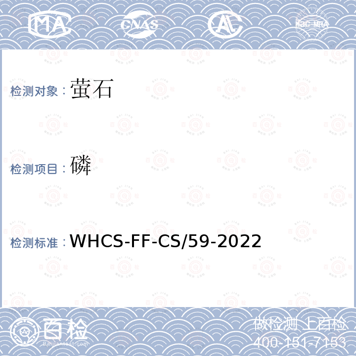 磷 WHCS-FF-CS/59-2022  