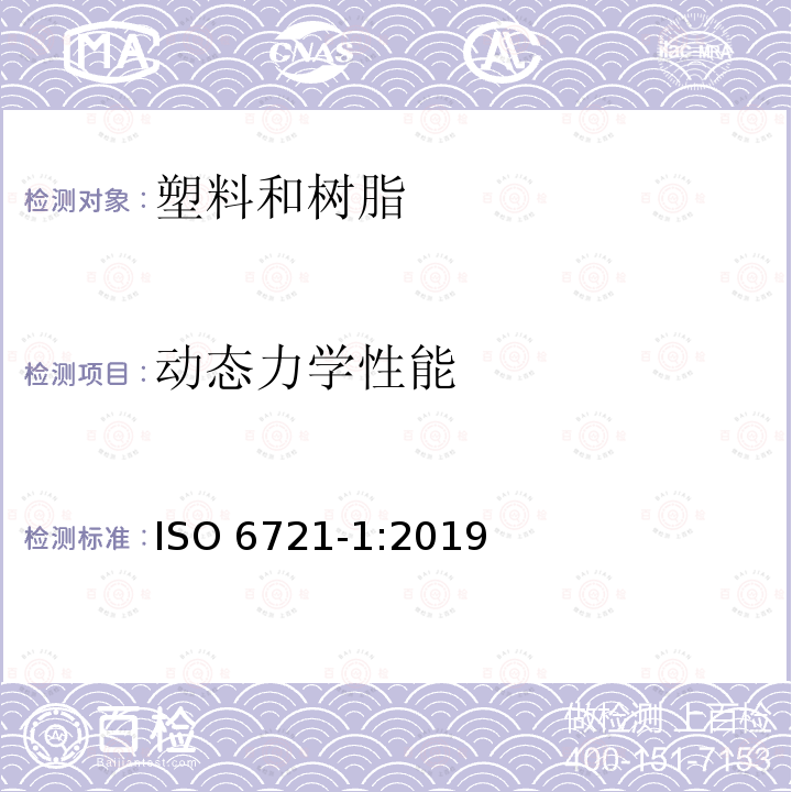 动态力学性能 动态力学性能 ISO 6721-1:2019