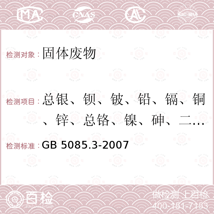 总银、钡、铍、铅、镉、铜、锌、总铬、镍、砷、二氯化钴、硫酸钴、锰、锑、五氧化二锑、钛 GB 5085.3-2007 危险废物鉴别标准 浸出毒性鉴别