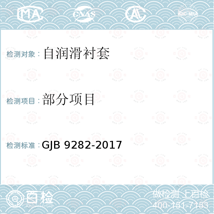 部分项目 GJB 9282-2017  