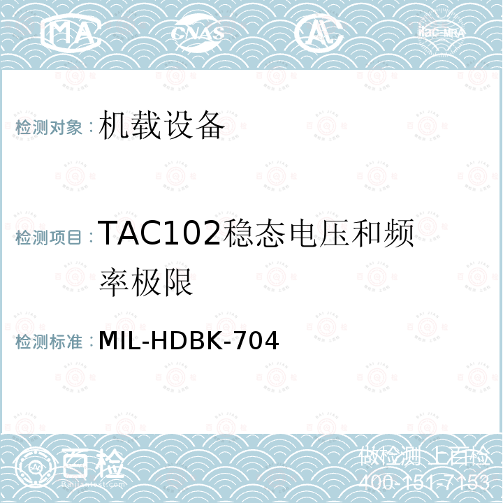 TAC102稳态电压和频率极限 MIL-HDBK-704  