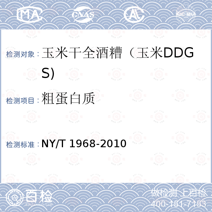 粗蛋白质 NY/T 1968-2010 玉米干全酒糟(玉米DDGS)