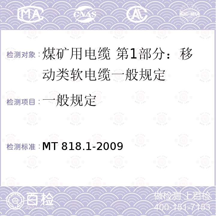 一般规定 MT 818.1-2009 煤矿用电缆 第1部分:移动类软电缆一般规定