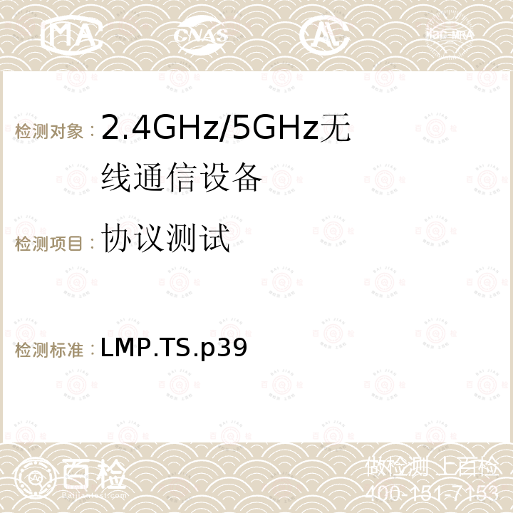 协议测试 协议测试 LMP.TS.p39