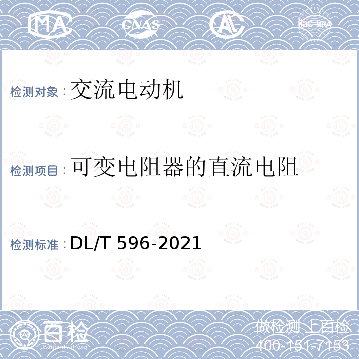 可变电阻器的直流电阻 DL/T 596-2021 电力设备预防性试验规程