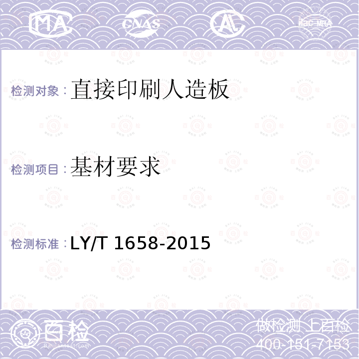基材要求 LY/T 1658-2015 直接印刷人造板