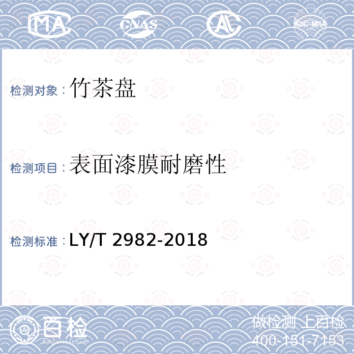 表面漆膜耐磨性 LY/T 2982-2018 竹茶盘