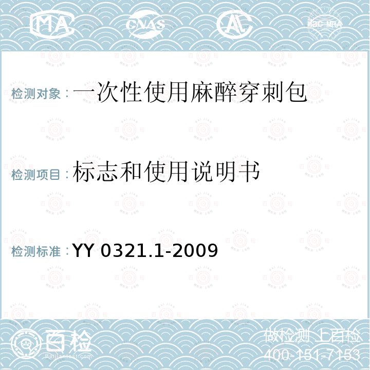 标志和使用说明书 YY 0321.1-2009 一次性使用麻醉穿刺包