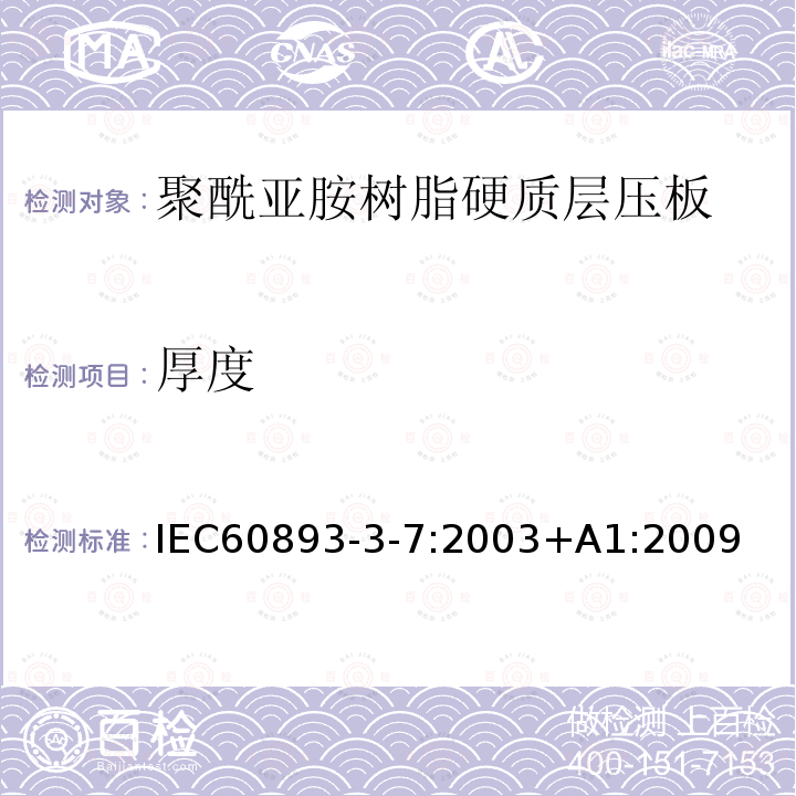厚度 厚度 IEC60893-3-7:2003+A1:2009