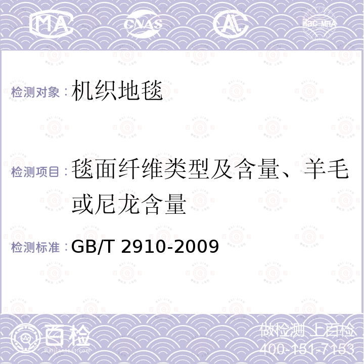 毯面纤维类型及含量、羊毛或尼龙含量 毯面纤维类型及含量、羊毛或尼龙含量 GB/T 2910-2009