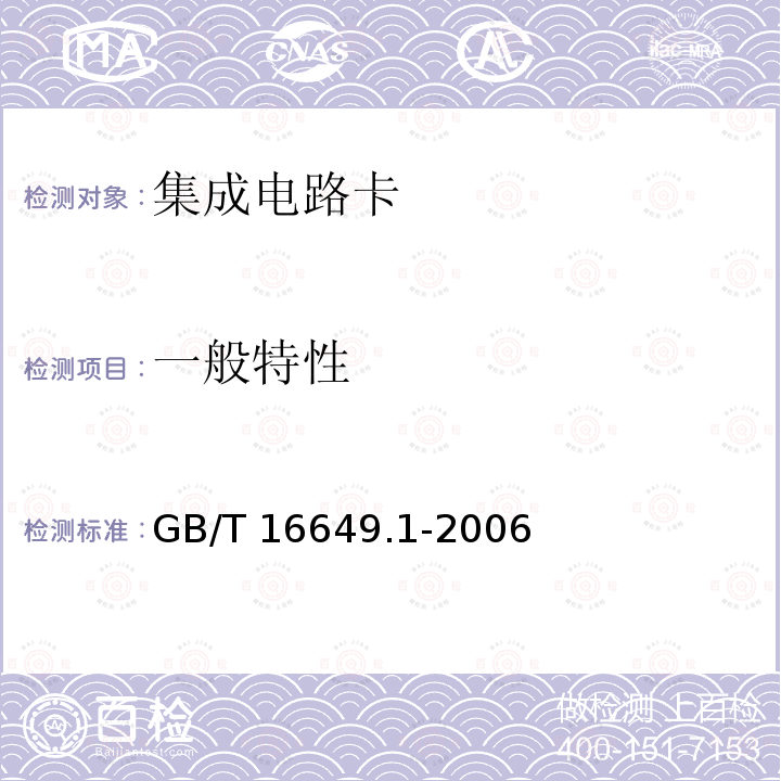 一般特性 GB/T 16649.1-2006 识别卡 带触点的集成电路卡 第1部分:物理特性