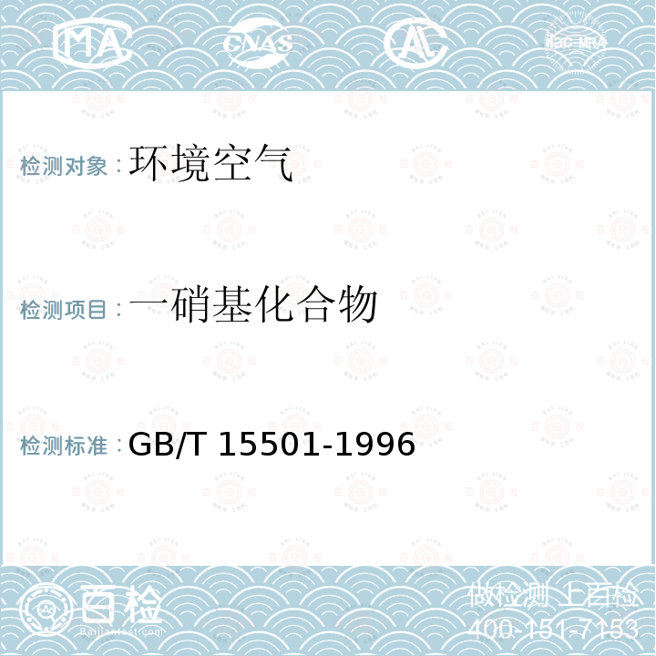 一硝基化合物 一硝基化合物 GB/T 15501-1996
