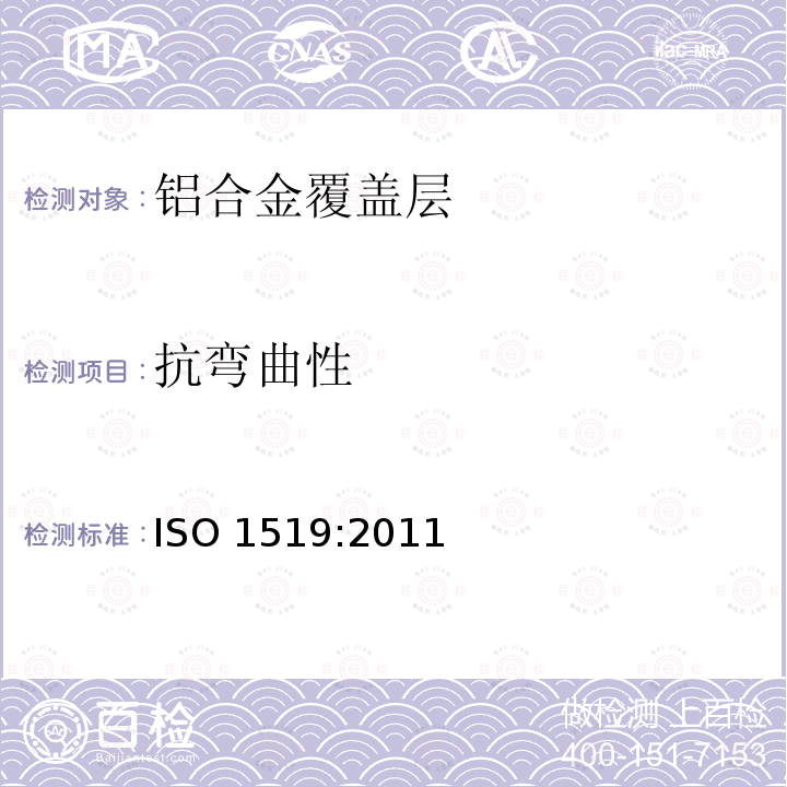 抗弯曲性 抗弯曲性 ISO 1519:2011