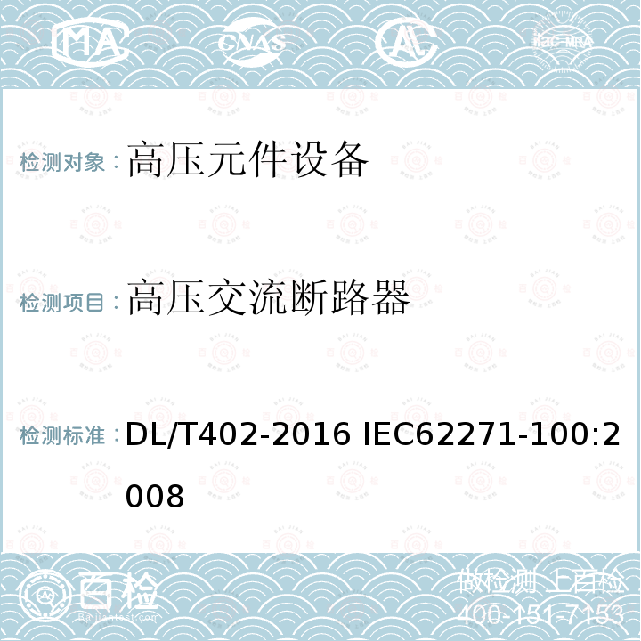 高压交流断路器 高压交流断路器 DL/T402-2016 IEC62271-100:2008