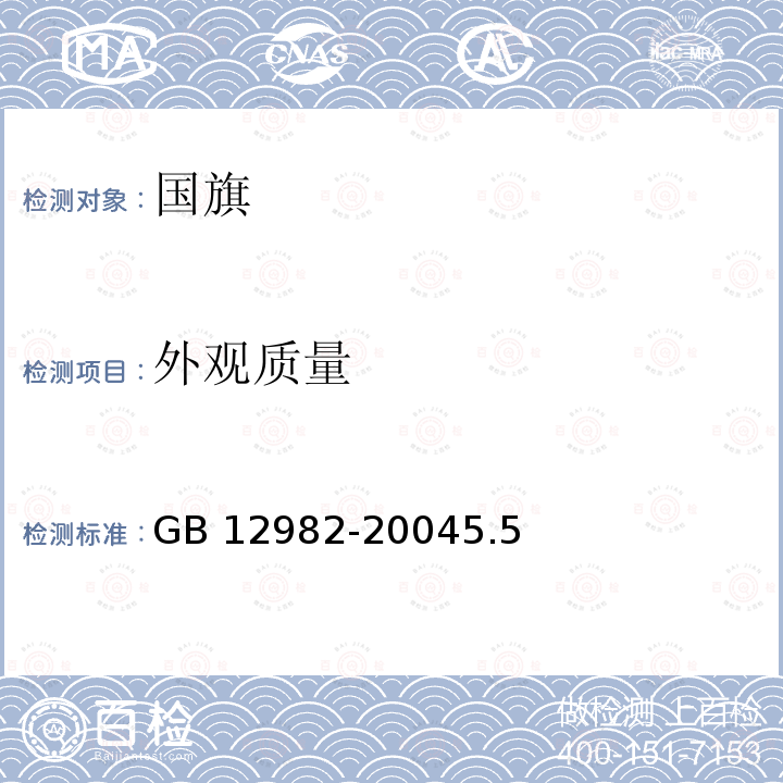 外观质量 GB 12982-2004 国旗