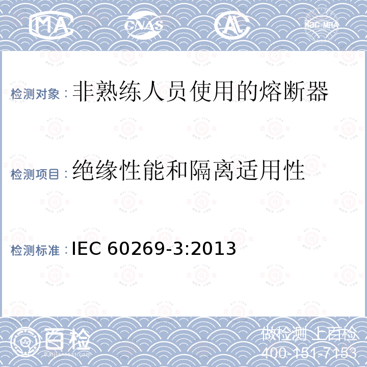 绝缘性能和隔离适用性 绝缘性能和隔离适用性 IEC 60269-3:2013