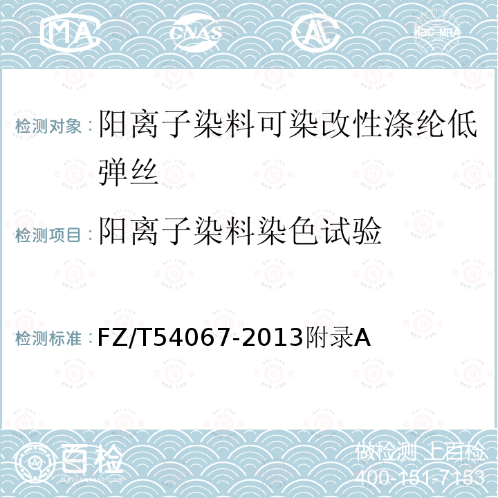 阳离子染料染色试验 FZ/T 54067-2013 阳离子染料可染改性涤纶低弹丝